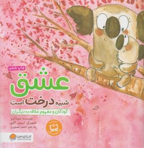 عشق شبیه درخت است کودکان و مفهوم علاقه به دیگران ( مهرسا )