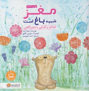 مغز شبیه باغ است کودکان و آشنایی با ذهن آگاهی ( مهرسا )