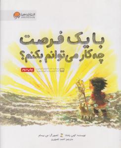 با یک فرصت چه کار می توانم بکنم ؟ ( مهرسا )