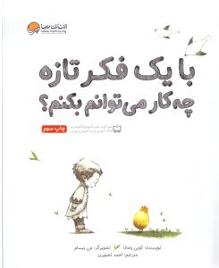 با یک فکر تازه چه کار می توانم بکنم ( مهرسا )