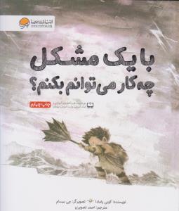 با یک مشکل چه کار می توانم بکنم ( مهرسا )