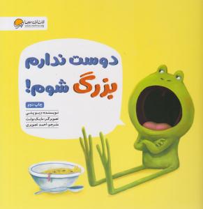 دوست ندارم بزرگ شوم ( مهرسا )