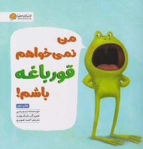 من نمی خواهم قورباغه باشم ( مهرسا )