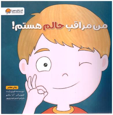 من مراقب حالم هستم ( مهرسا )