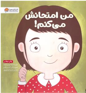 من امتحانش می کنم ( مهرسا )