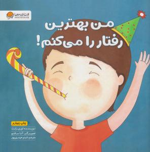 من بهترین رفتار را می کنم ( مهرسا )