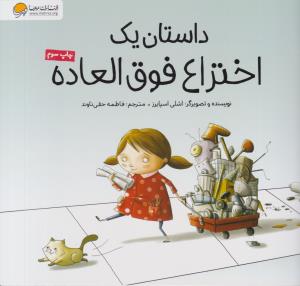 داستان یک اختراع فوق العاده ( مهرسا )