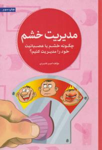 مدیریت خشم - چگونه خشم یا عصبانیت خود را مدیریت کنیم ؟ ( مهرسا )