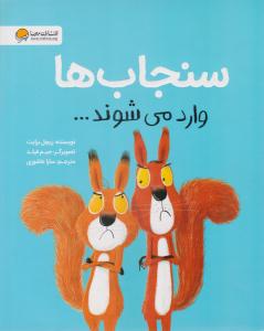 سنجاب ها وارد می شوند ( مهرسا )