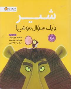 شیر و یک سوال موشی ( مهرسا )
