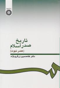 تاریخ صدر اسلام عصر نبوت کد 332 ( سمت )