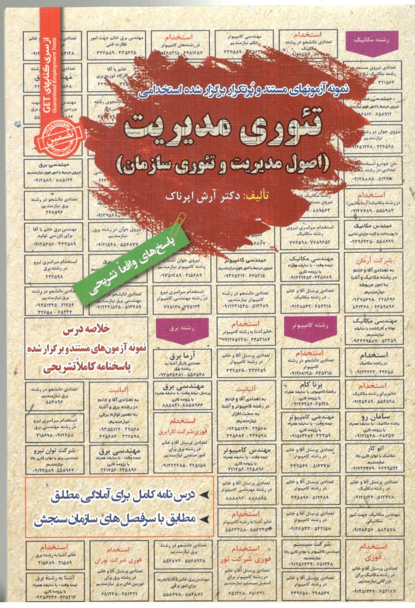 آزمون استخدامی تئوری مدیریت  - اصول مدیریت و تئوری سازمان ( سامان سنجش )