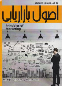 اصول بازاریابی ( نسل روشن )