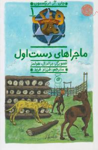 سگ گاوچران 1 - ماجراهای دست اول ( چشمه )