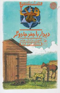 سگ گاوچران 2 - دیدار با جغد جادوگر ( چشمه )