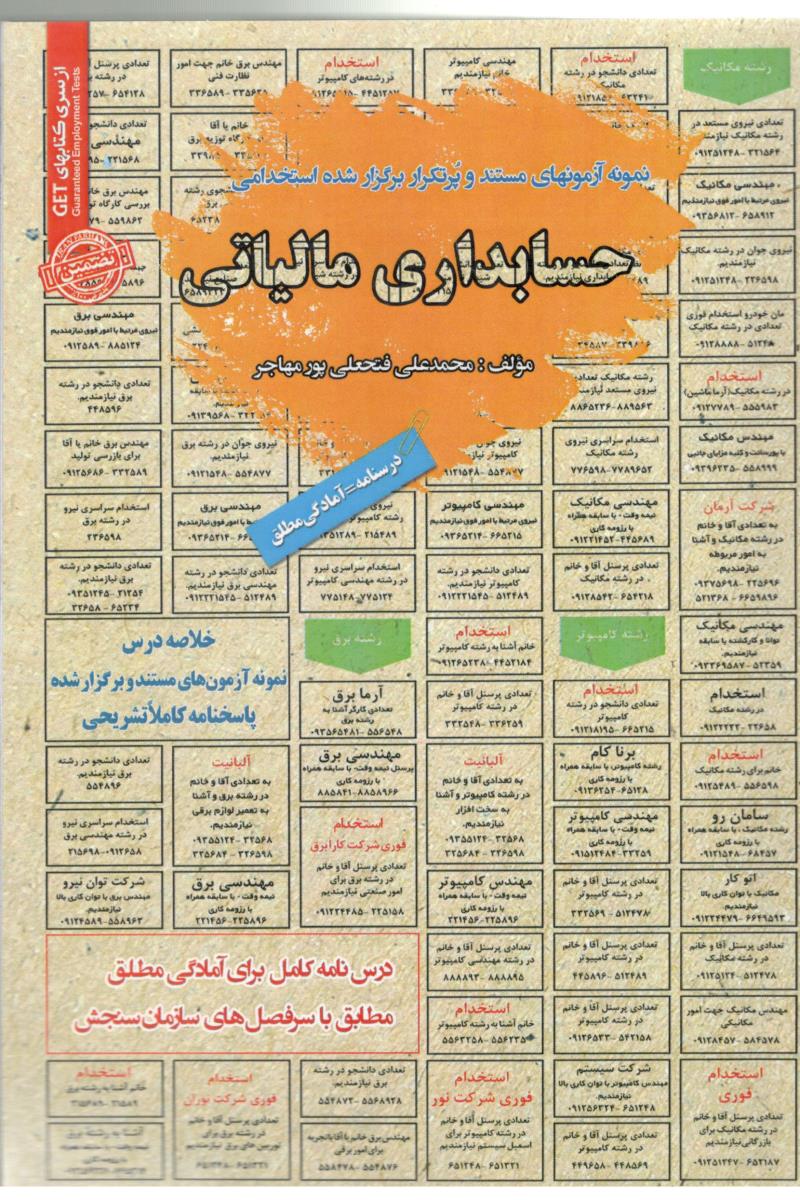 آزمون استخدامی حسابداری مالیاتی ( سامان سنجش )