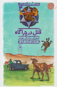 سگ گاوچران 4 ( قتل در چراگاه ) ( چشمه )