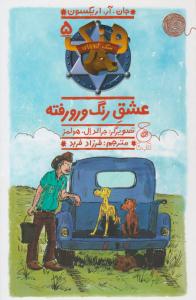 سگ گاوچران 5 ( عشق رنگ و رو رفته ) ( چشمه )