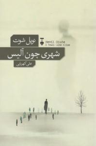 شهری چون آلیس ( نشر نو )