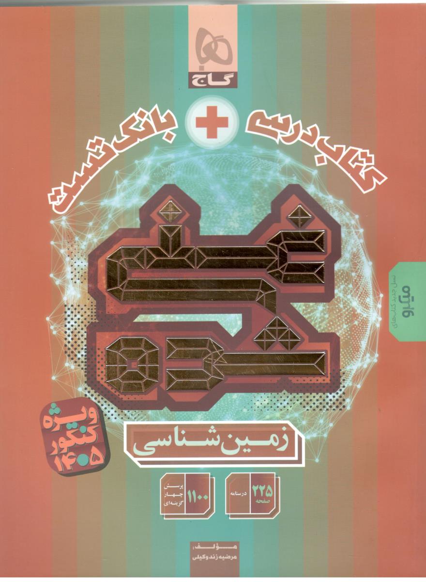 زمین شناسی یازدهم 11 - کتاب درسی + بانک تست ، غنی شده ، ویژه کنکور 1405 ، نسل جدید میکرو  ( گاج )