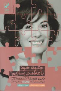 چگونه خود با عظمتی بسازیم ( بنیاد فرهنگ زندگی )