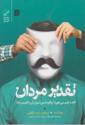 تقدیر مردان ( بنیاد فرهنگ زندگی )