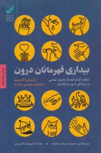 بیداری قهرمانان درون ( بنیاد فرهنگ زندگی )