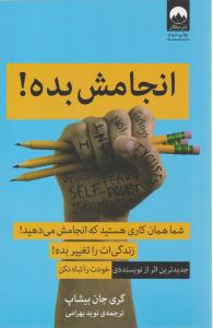 انجامش بده ( میلکان )