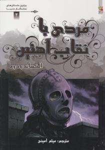 برترین داستان های ماندگار دنیا 2 ( مردی با نقاب آهنین ) ( سایه گستر )
