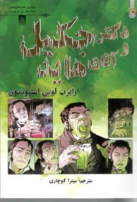 دکتر جکیل و آقای هاید - برترین داستان های ماندگار دنیا ( سایه گستر )