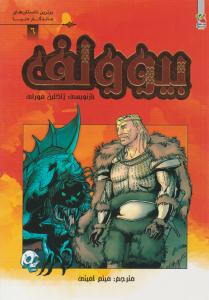 برترین داستان های ماندگار دنیا جلد 6 ( بیوولف ) ( سایه گستر )