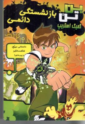 بن تن بازنشستگی دائمی ( سایه گستر )