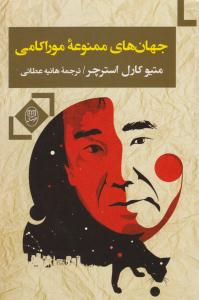 جهان های ممنوعه موراکامی ( مصدق )