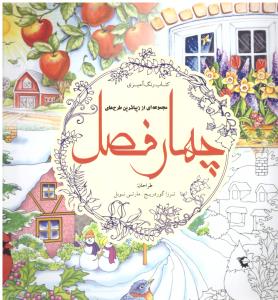 چهار فصل رنگ آمیزی ( سبزان )