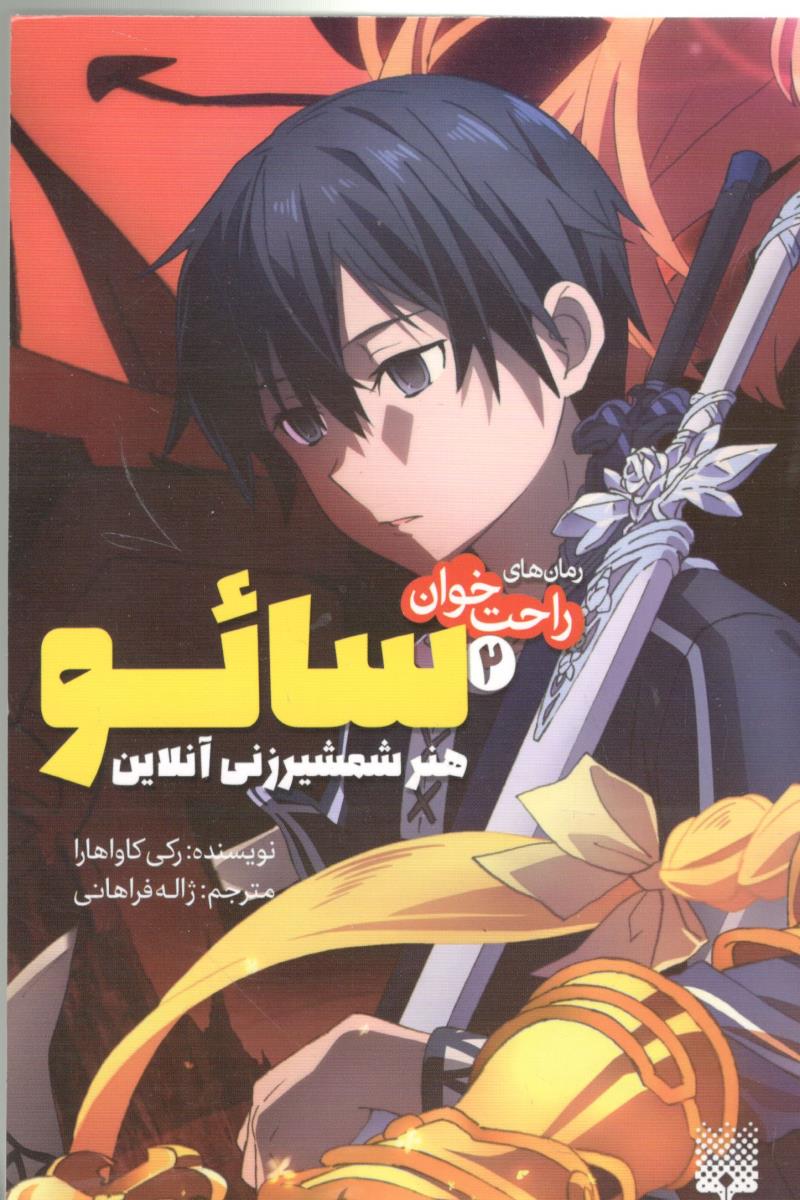 راحت خوان 2 - سائو ، هنر شمشیر زنی آنلاین ( پیدایش  )