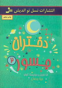 دختران جسور 2 { النا فاویلی و فرانچسکا کاوالو } ( نسل نو اندیش )