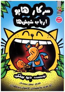 سرکار هاپو  5 - ارباب شپش ها   ( سایه گستر )