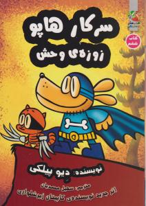 سرکار هاپو ( زوزه ی وحش ) کتاب ششم (سایه گستر )