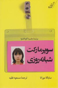 سوپر مارکت شبانه روزی ( کوله پشتی )