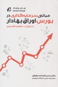 مبانی سرمایه گذاری در بورس اوراق بهادار ( آموخته )