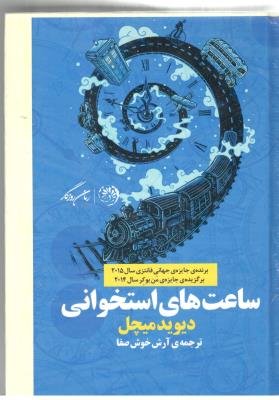 ساعت های استخوانی  ( روزگار )