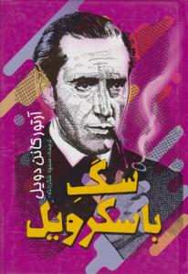 سگ باسکرویل ( باران سخن )