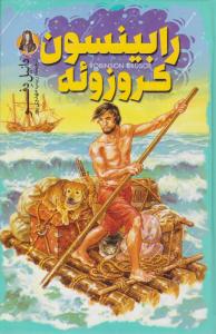 رابینسون کروزوئه ( باران سخن )