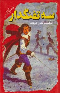 سه تفنگدار ( باران سخن )