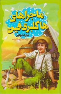 ماجراهای هاکلبری فین ( باران سخن )