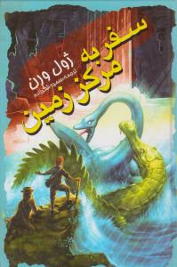 سفر به مرکز زمین ( باران سخن )