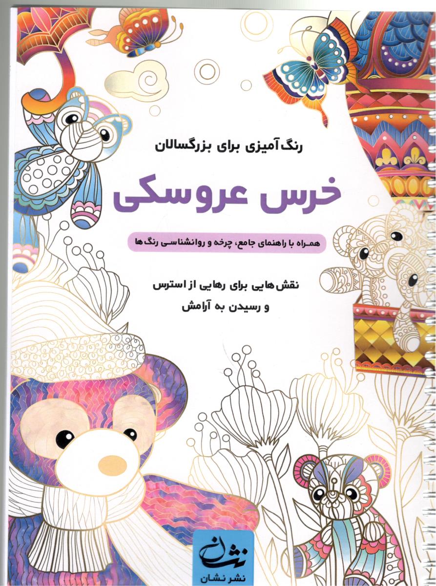 رنگ آمیزی  برای بزرگسالان - خرس عروسکی  ، نقش هایی برای رهایی از استرس و رسیدن به آرامش  ( نشان )