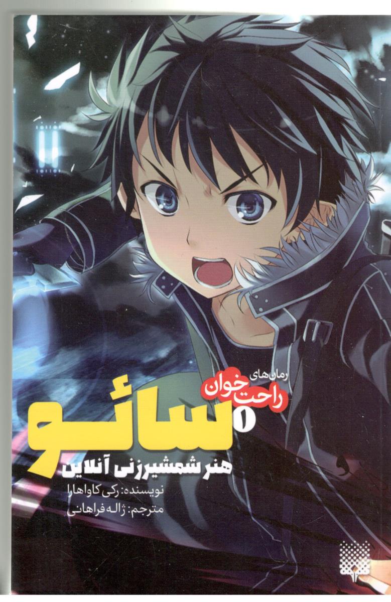 رمان راحت خوان 1 - سائو هنر شمشیر زنی آنلاین ( پیدایش ) رمان راحت خوان 1 - سائو هنر شمشیر زنی آنلاین ( پیدایش )