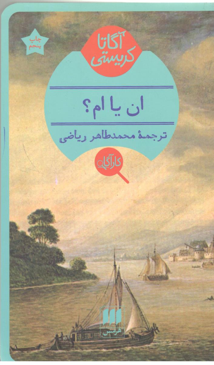 ان یا ام ؟ آگاتا کریستی ( هرمس )