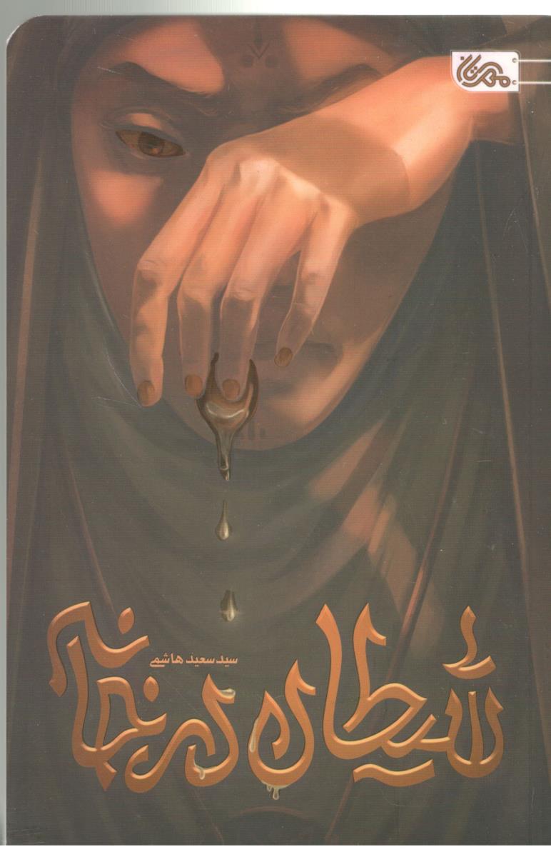 شیطان در خانه  ( مهرستان )